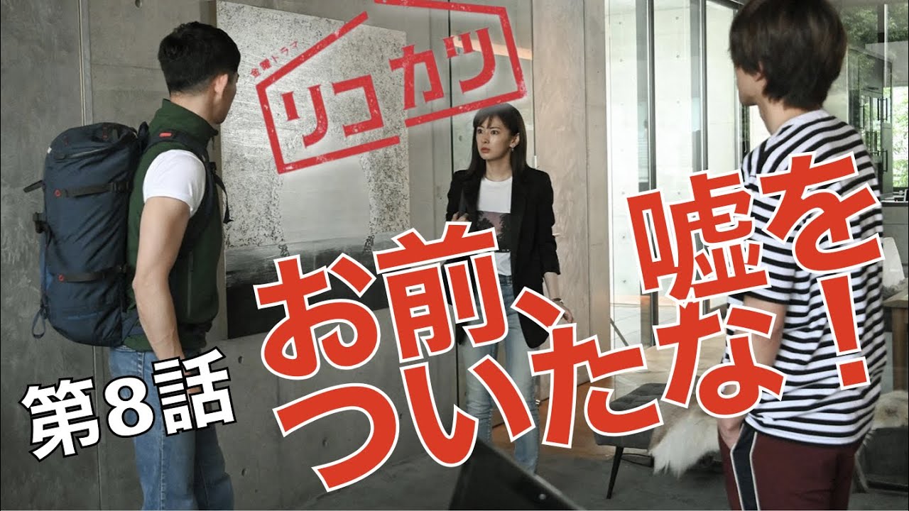 <リコカツ>第8話 感想&考察|「紘一の「嘘をついたな!」が切なすぎる!