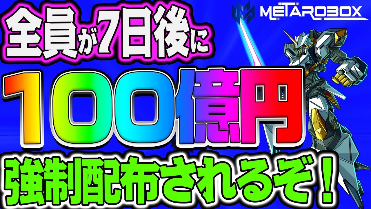 【無料エアドロ】100億円が強制配布されるぞ!