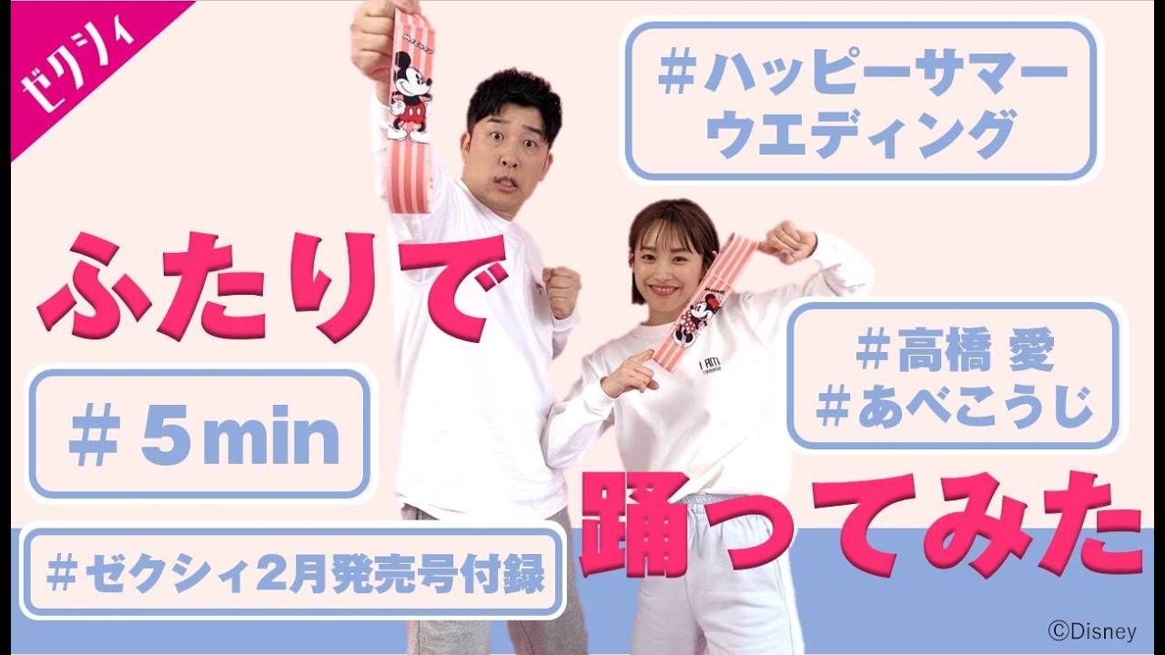 【高橋愛×あべこうじ夫婦】ハッピーサマーウエディング&ゼクシィ付録を使って踊ってみた!