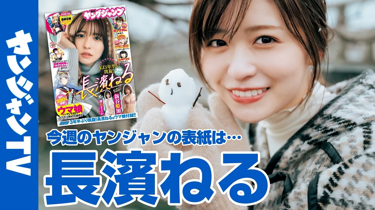 【公式】長濱ねるちゃんが約3年半ぶりの登場! 週刊ヤングジャンプ13号 2月24日発売!