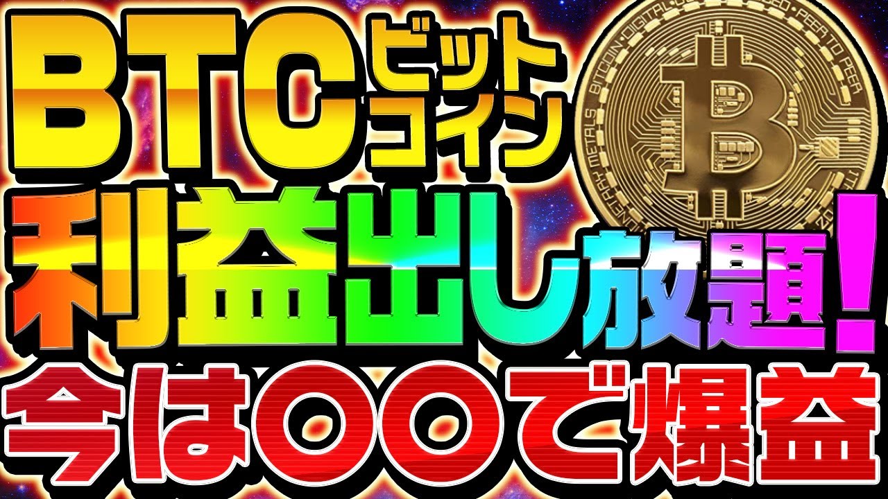 ビットコインで荒稼ぎ!今は〇〇しているだけで利益出し放題!【仮想通貨】【リップル】