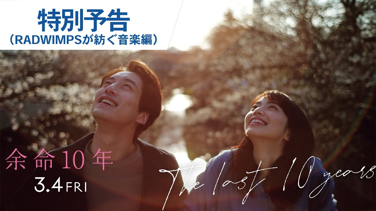 映画『余命10年』特別予告(RADWIMPSが紡ぐ音楽編)2022年3月4日(金)公開
