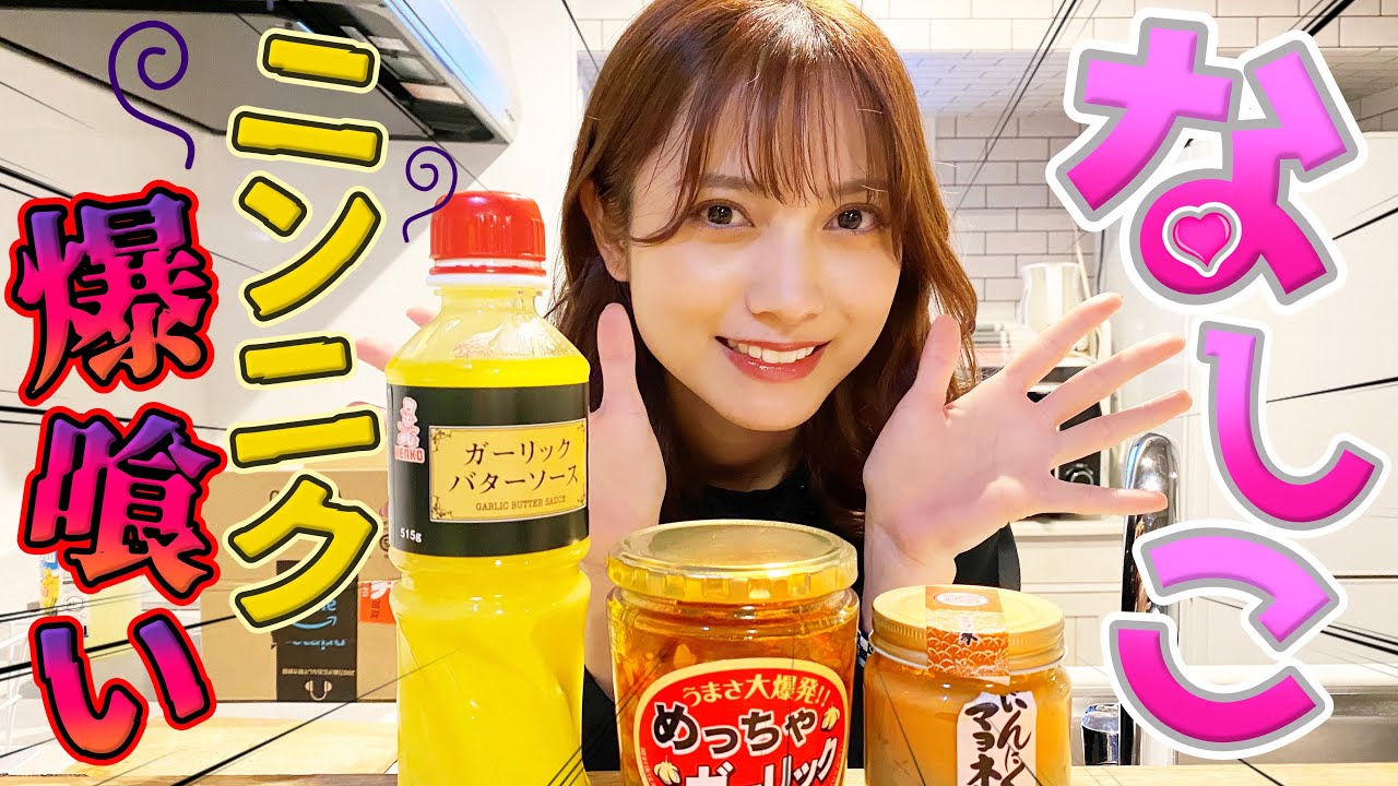 【にんにく×美女】桃月なしこが大好きなにんにくをお取り寄せ&爆食い