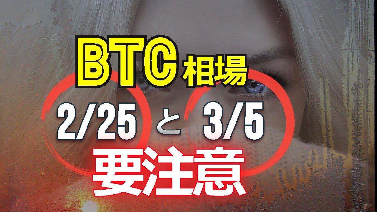 ビットコイン相場は2/25と3/5に要注意