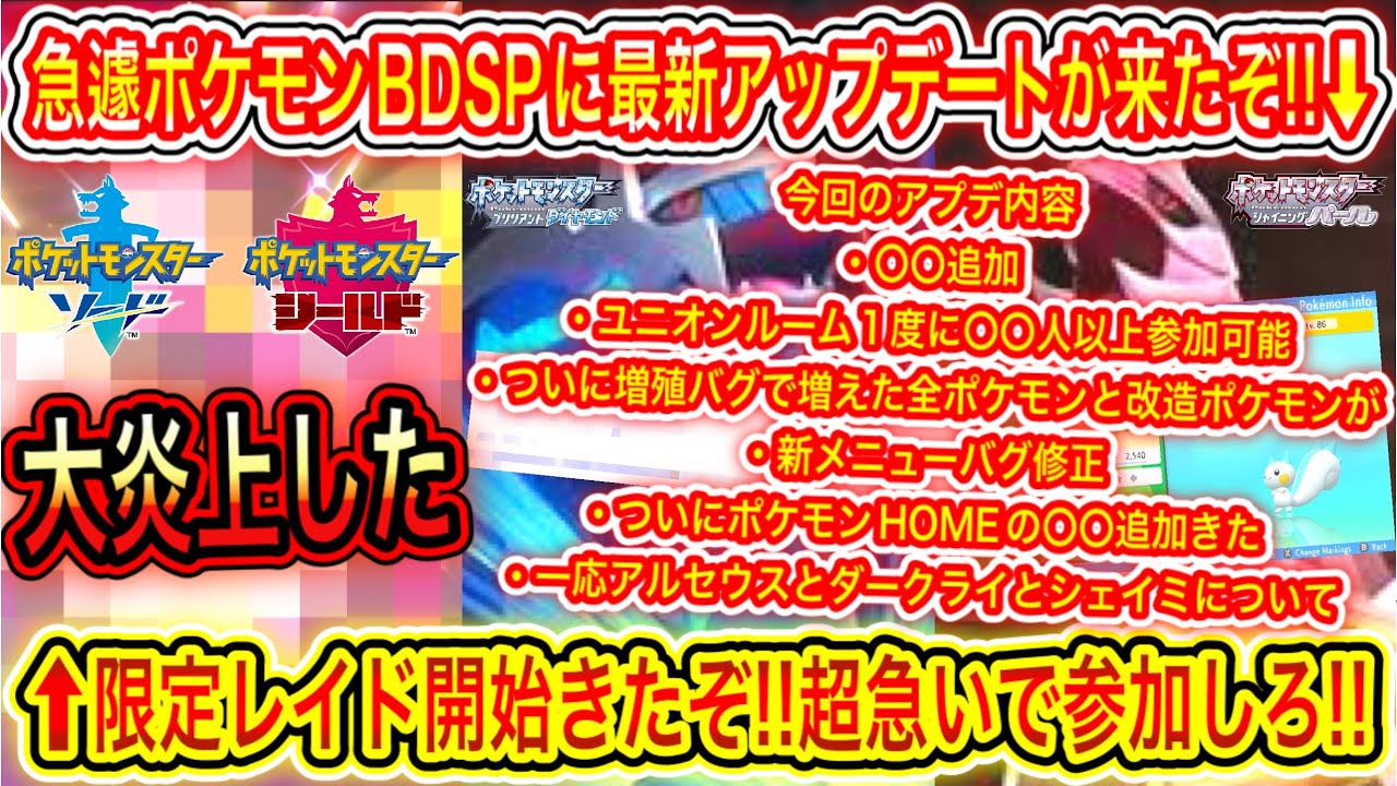 緊急速報 急遽ポケモンbdspに最新アップデートが来たぞ 今回の新アプデ内容を解説 ついに増殖バグの全ポケモンと改造ポケモンが ポケモンhomeの 追加きたなど 限定レイド開始きたぞ Yayafa 緊急速報 急遽ポケモンbdspに最新アップデートが来たぞ 今回の新アプデ内容を解説 ついに増殖バグの全ポケモンと改造ポケモンが ポケモンhomeの 追加きたなど 限定レイド開始きたぞ Yayafa
