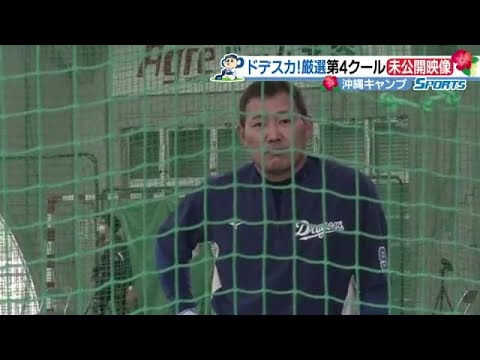 【ドデスカ!2/22放送】ドラゴンズ福留孝介vs若手ディレクター 球界最年長から突然の「サービスショット」も…動揺で撮影逃す 【ドラゴンズ沖縄キャンプ】