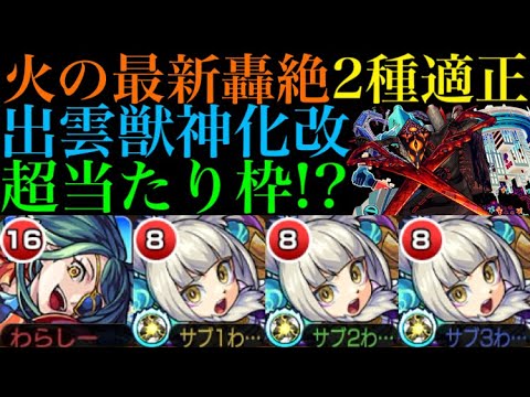 【モンスト】アビニベーシャだけじゃない!?出雲獣神化改がディヴィジョンでも超優秀だった!!