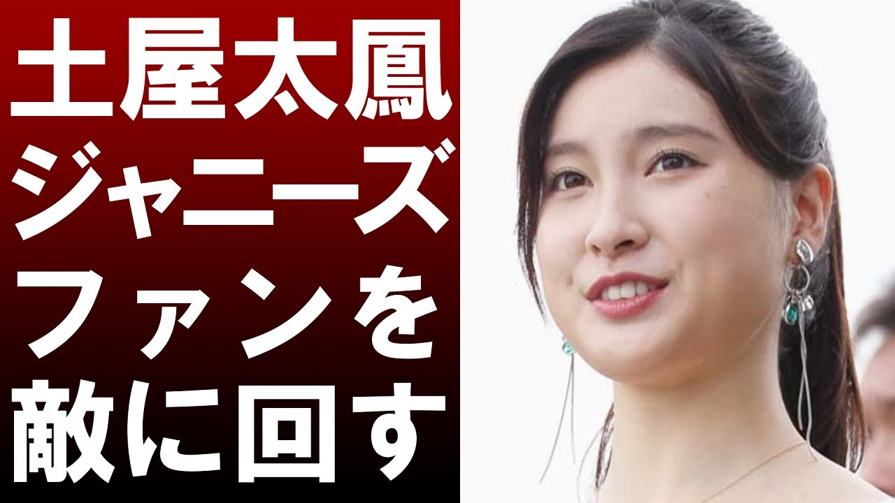 【衝撃】土屋太鳳がジャニーズファンを怒らせた⁉その衝撃的な内容に一同驚愕…