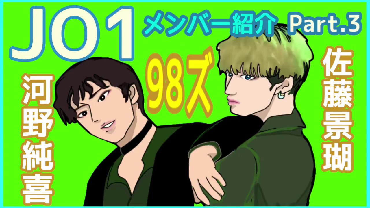 【アニメ・JO1】佐藤景瑚&河野純喜について【メンバー紹介Part.3】