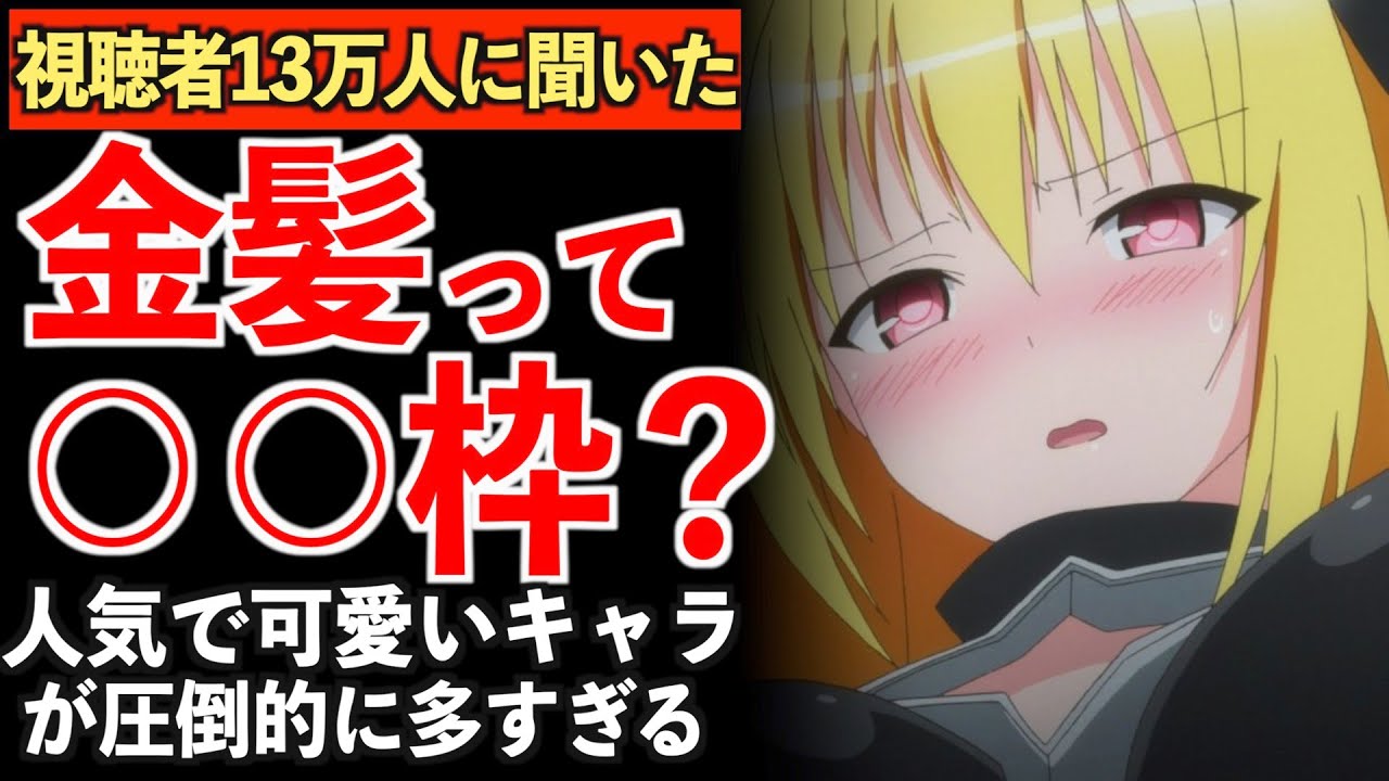 【衝撃】圧倒的に金髪キャラって人気で〇〇なキャラが多い?アニメファン達に聞いてみた結果wwww【アニメ】