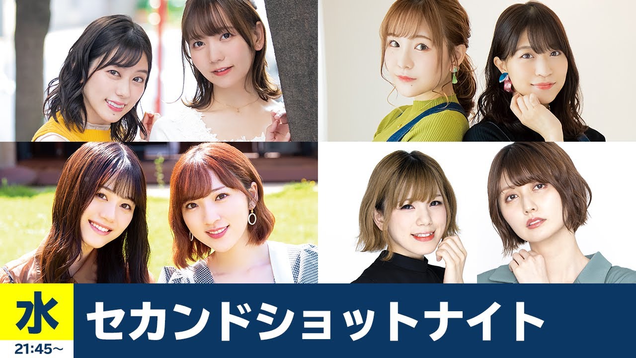 セカンドショットナイト 水曜 21:45- あずえりR 22:00-たかみなと大西のたかにしや 22:30-Pyxisのキラキラ大作戦! 23:00-まぁたんゆりりん