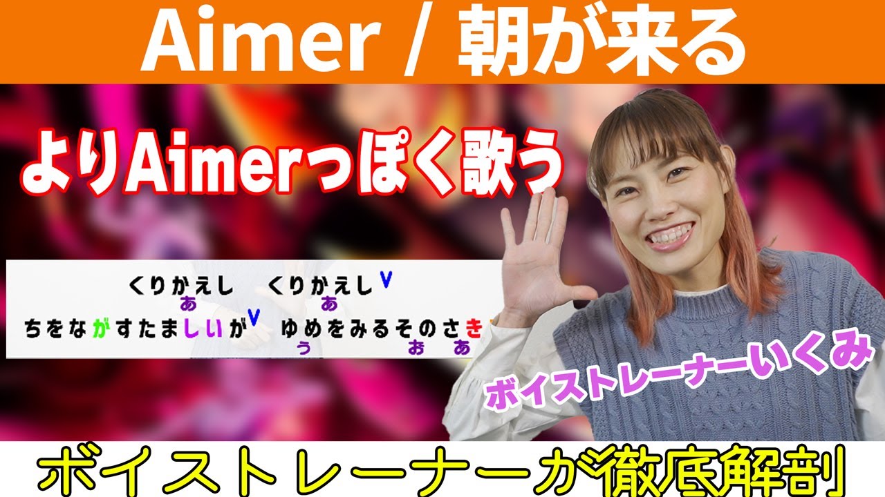 【歌い方】朝が来る/Aimer テレビアニメ「鬼滅の刃」遊郭編エンディングテーマ