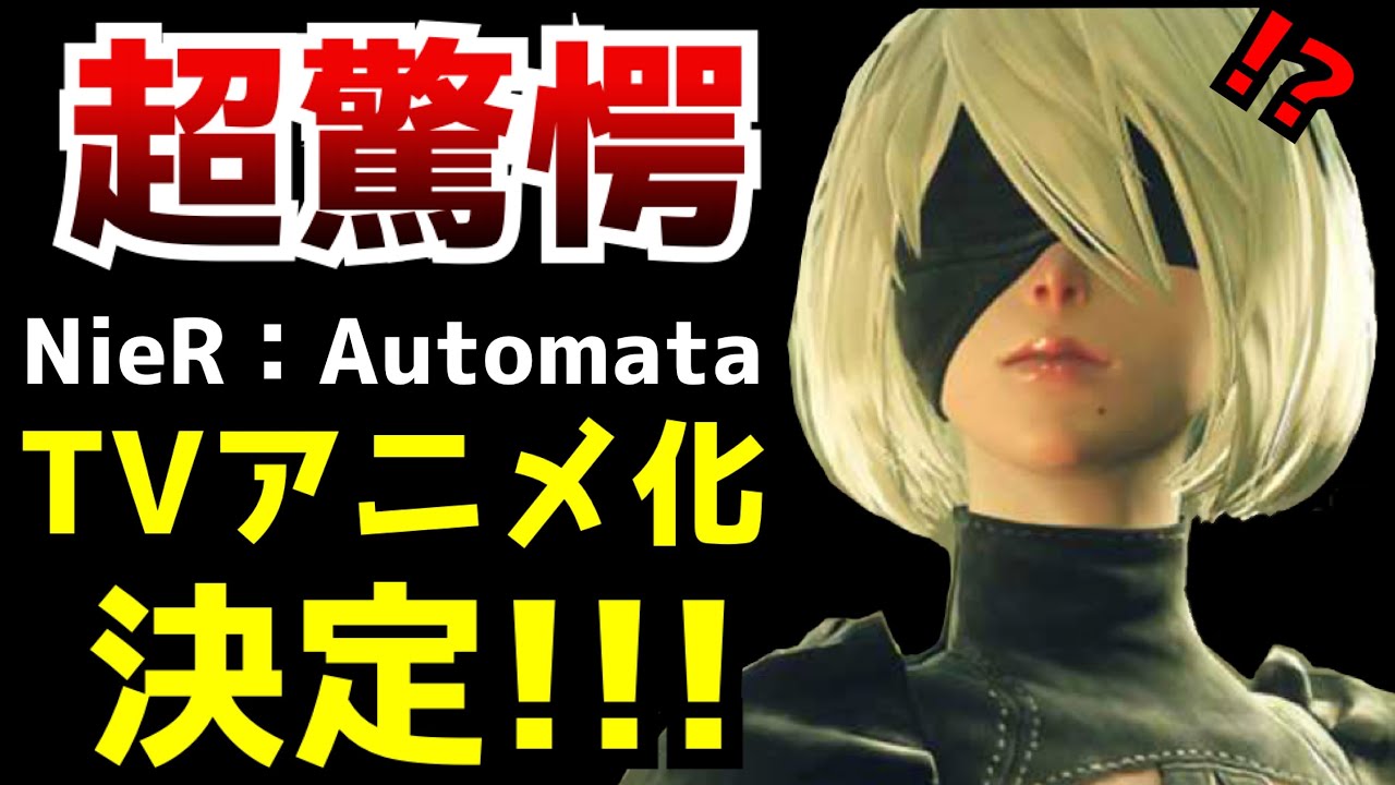 【超朗報】えちえちすぎる2Bでお馴染みの大人気ゲーム『ニーア オートマタ』がまさかのテレビアニメ化!!最強の〇〇で世界を驚愕させる覇権アニメが作られる!?【NieR:Automata】【アニメ化】