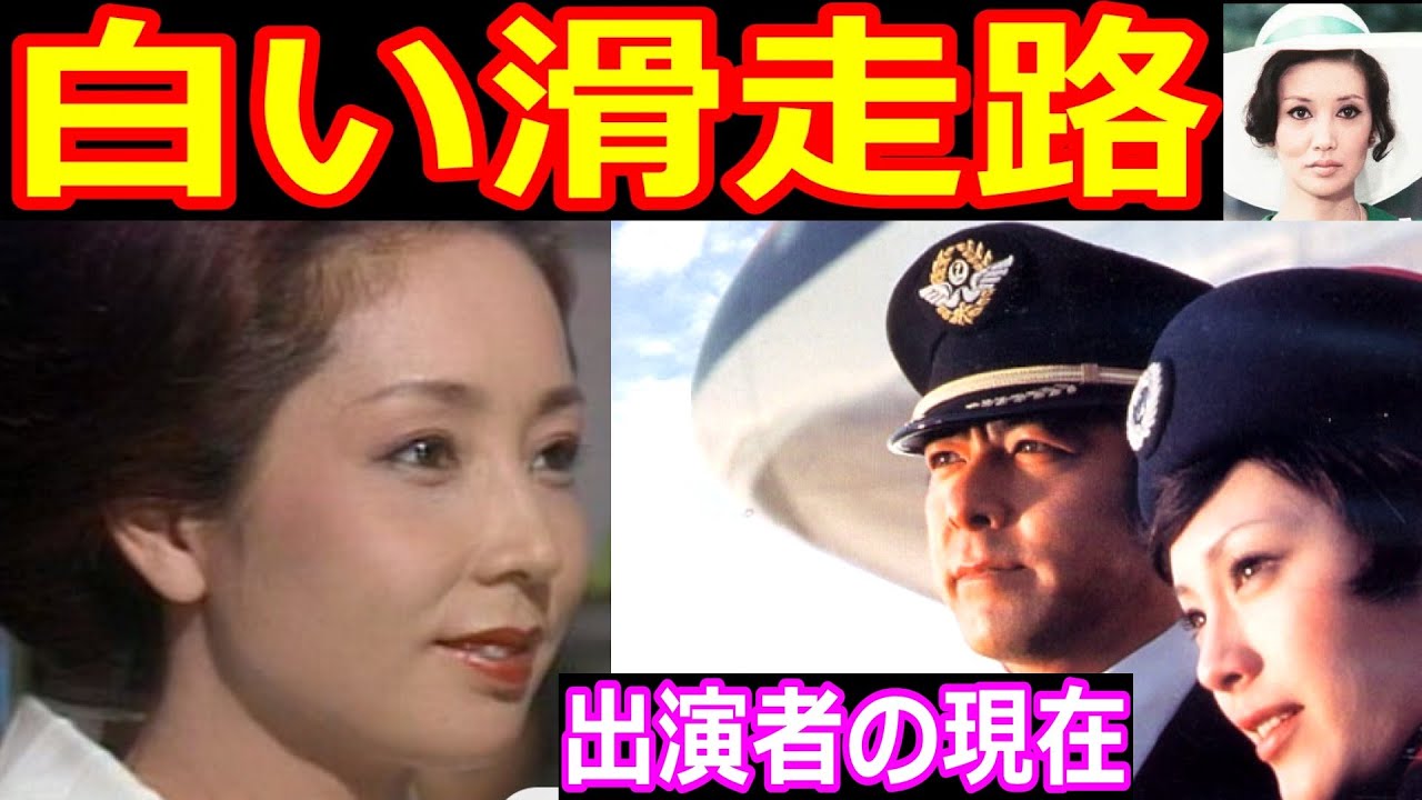 白い滑走路のキャストの現在【出演者は今どうしてる?】