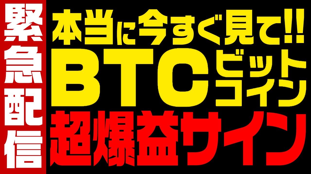 ⚠️緊急配信⚠️ビットコインに超爆益サイン点灯⁉️本当に今すぐ見て!【仮想通貨】【リップル】