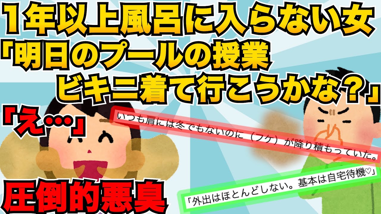 【スカッと】一年以上風呂に入ってないクラス女子が「今度のプールの授業、ビキニでも着ようかな」と言い出した。それに切れた女子がとんでもない行動に【2chスレゆっくり解説】【3本立て】