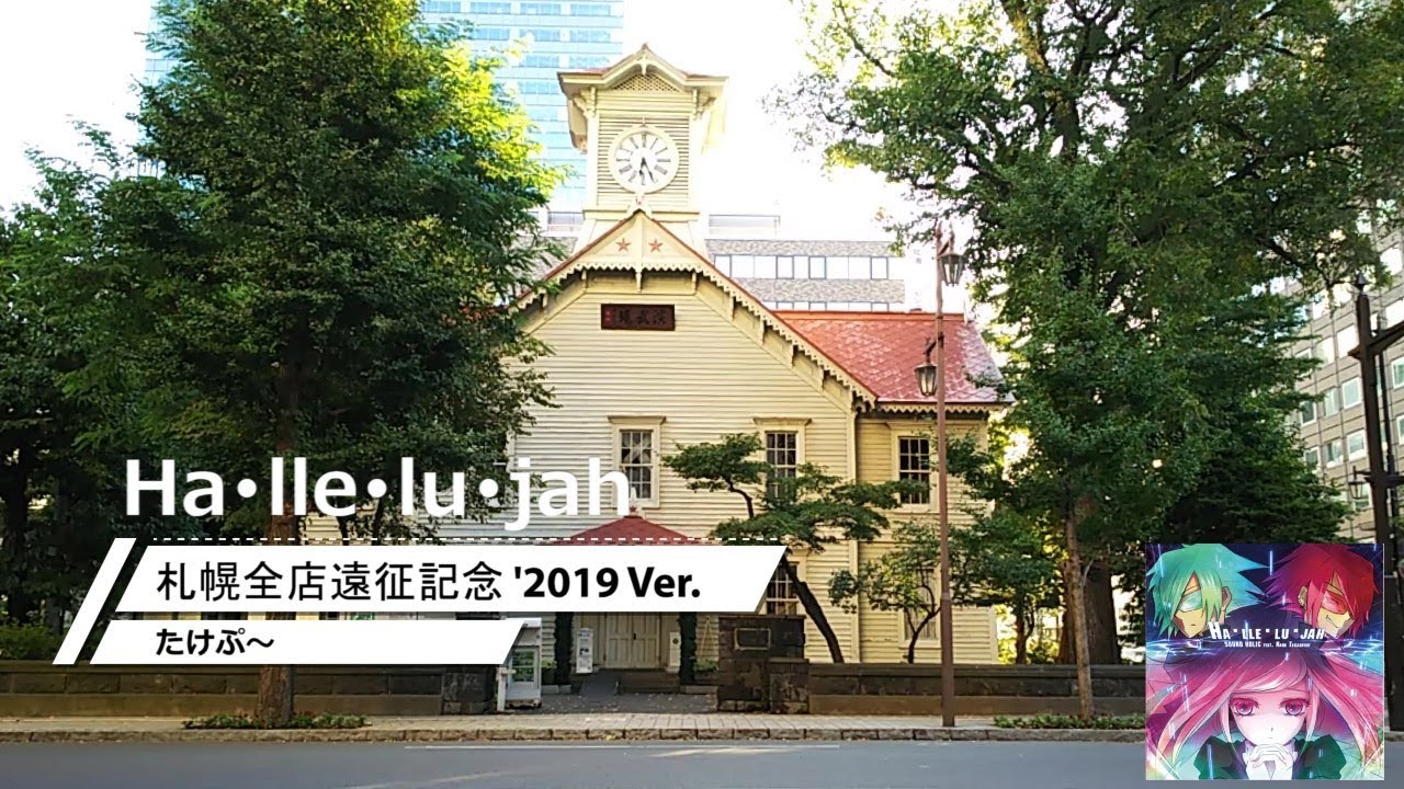 【ダンエボ】札幌遠征記念 '2019 Ver.【たけぷ~】
