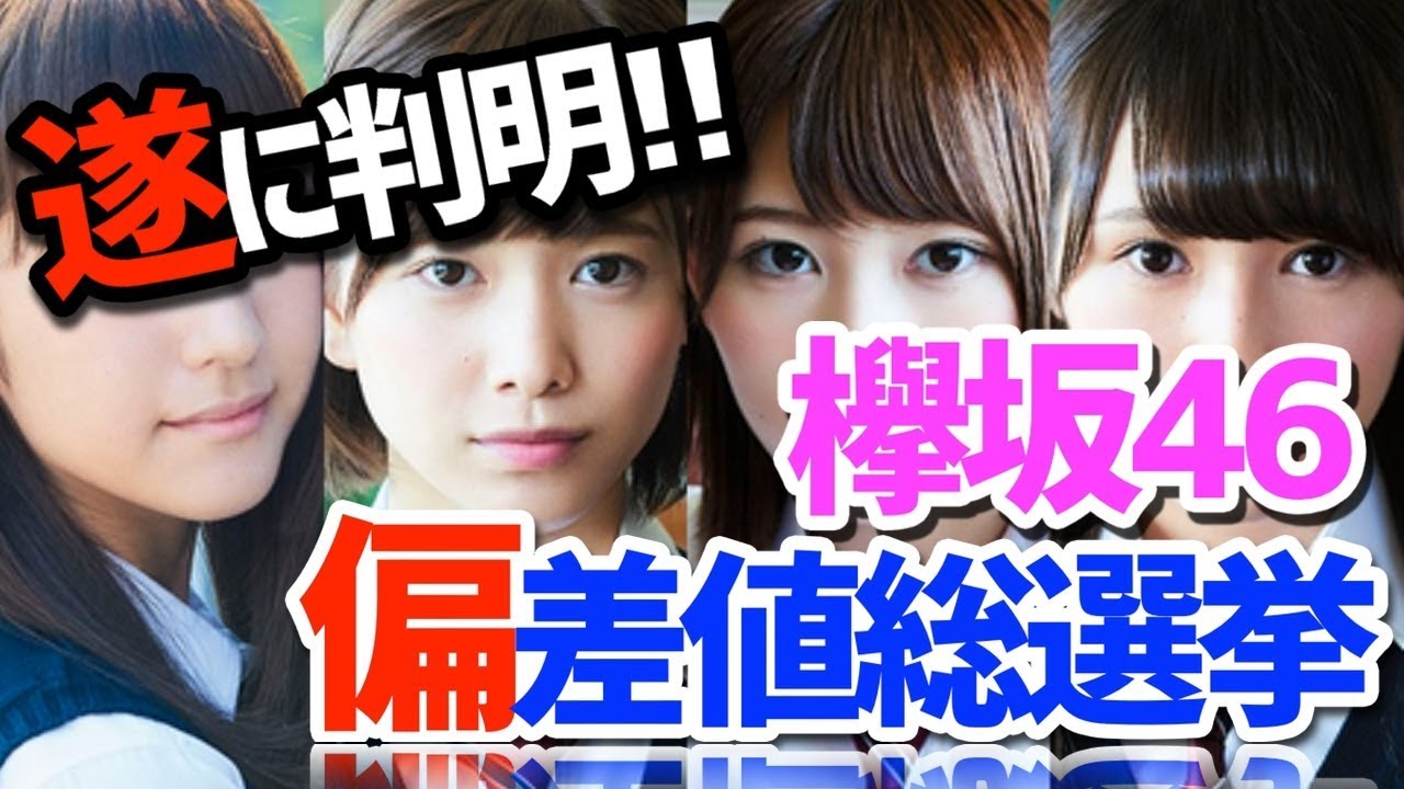 【流出!】欅坂46 出身校&偏差値ランキングBEST20【偏差値総選挙】