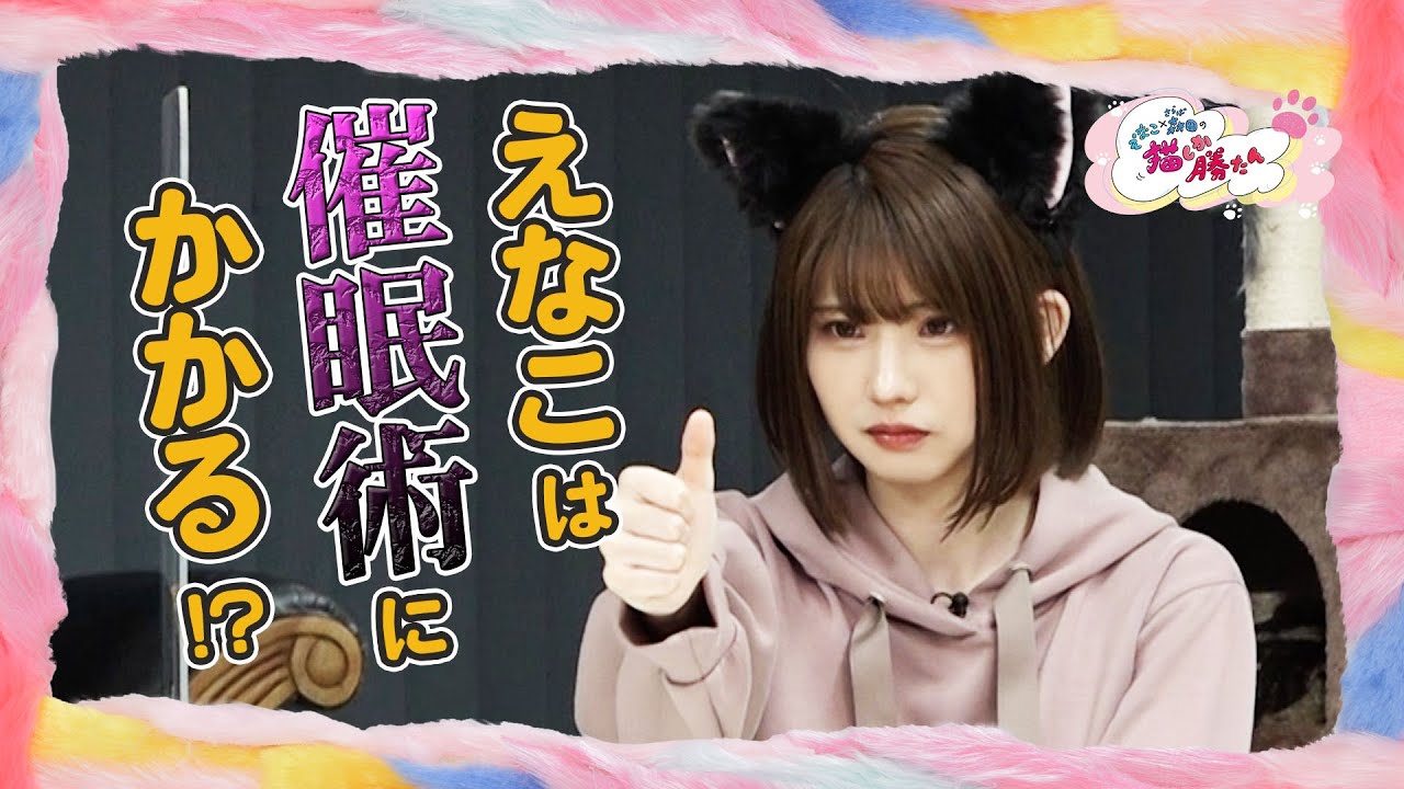 【女子たちを猫にしちゃおう!猫の日SP】えなこ×森田の猫しか勝たん(#19)