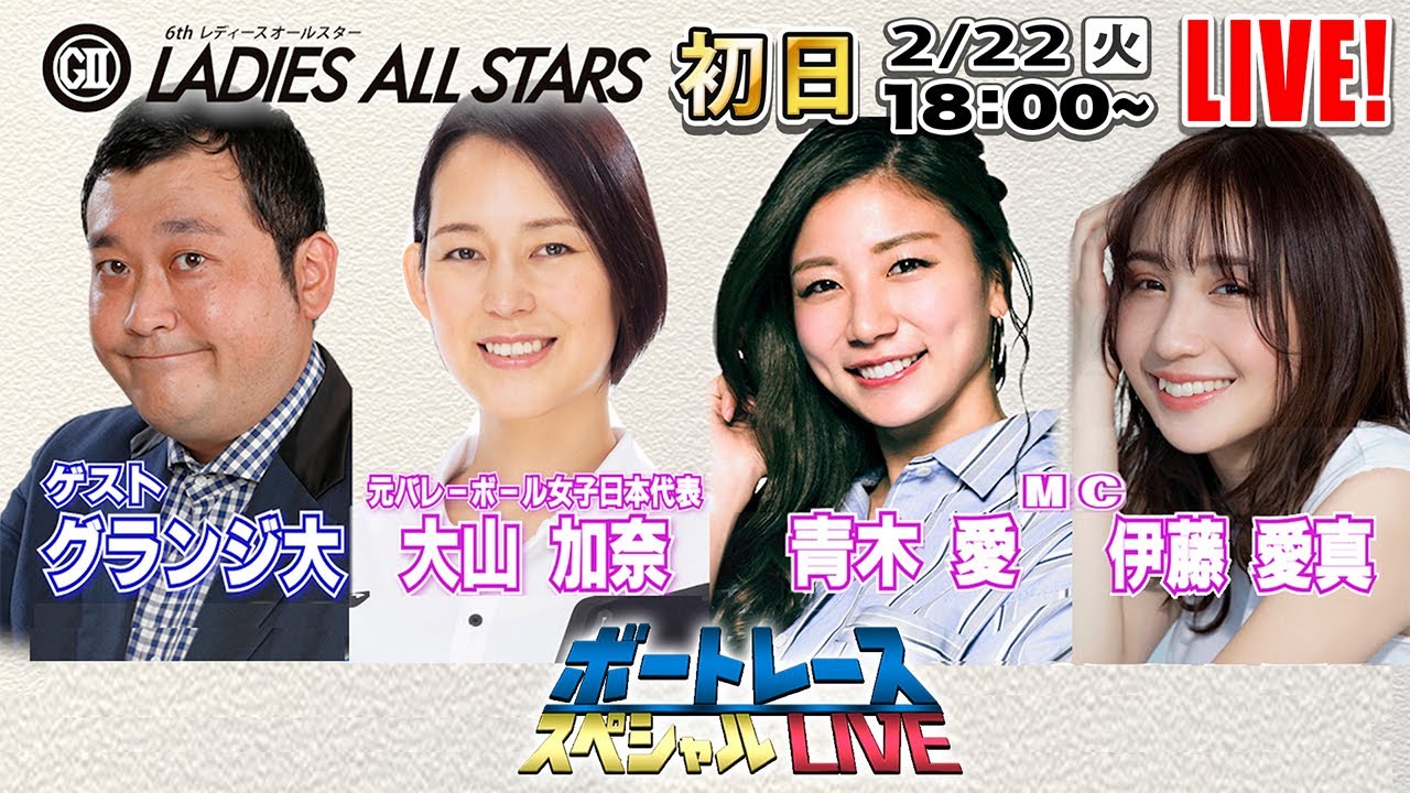 ボートレース|元バレーボール女子日本代表の大山加奈が初登場!|2月22日(火)18:00~|桐生 GⅡ第6回レディースオールスター初日 8R~12R|ボートレーススペシャルLIVE