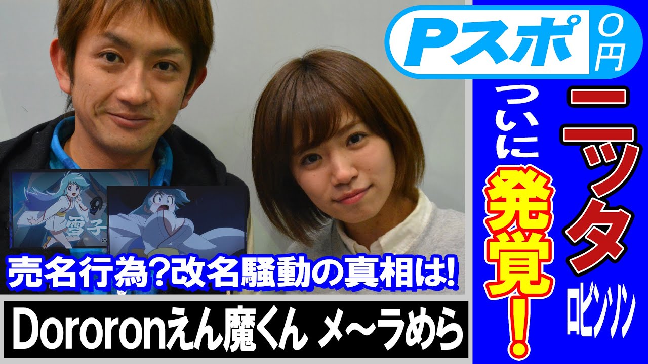 【Dororonえん魔くん メ~ラめら実戦動画】菜乃花勝負 第39回(出演:菜乃花、ニッタロビンソン)【パチンコ・パチスロ動画】