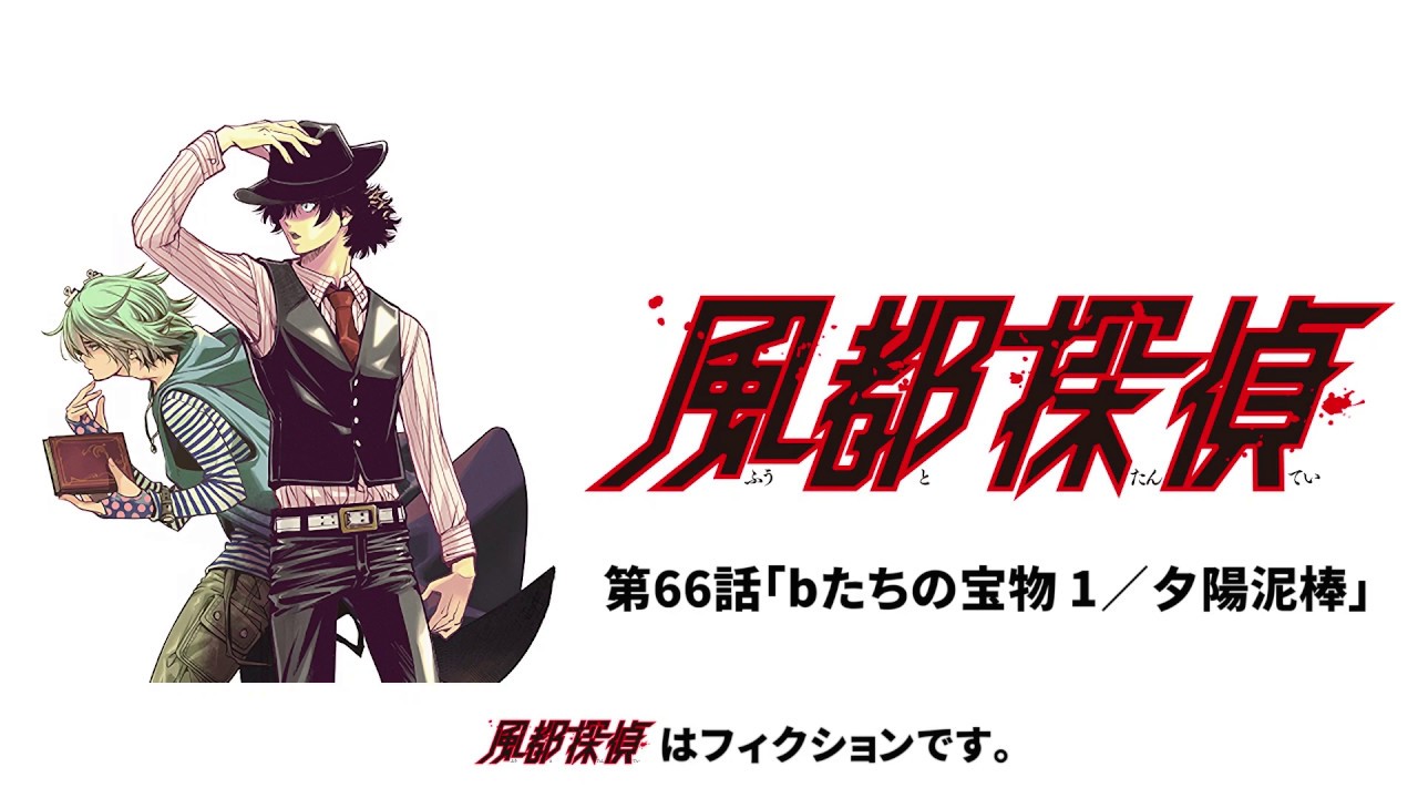 【風都探偵/次回予告】第66話「bたちの宝物 1/夕陽泥棒」