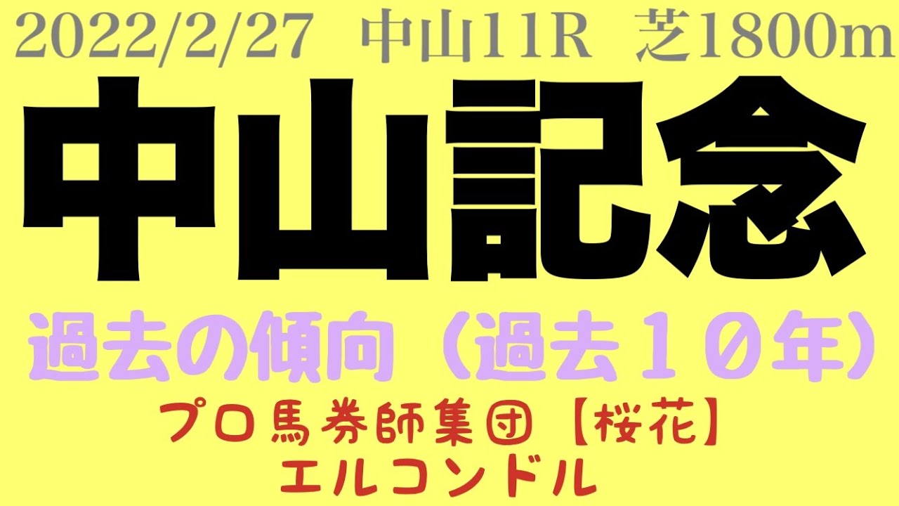 エルコンドル氏の中山記念2022!過去の傾向(過去10年)から注目馬と穴馬を見つけ出せ!! プロ馬券師集団『桜花』