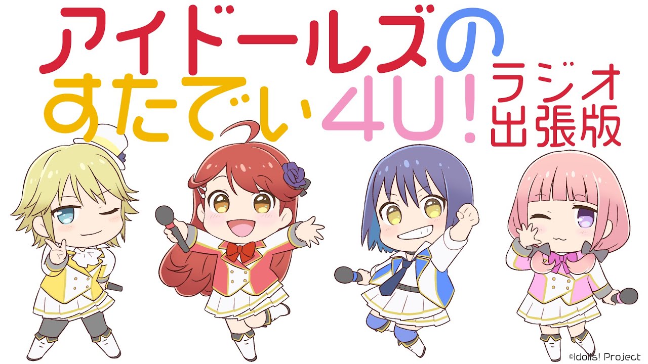 アイドールズのすたでぃ4U! ラジオ出張版 #08