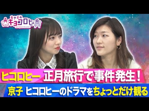 ★【おやすみキョコロヒー】ヒコロヒー 正月旅行で事件発生!&京子 ヒコロヒーのドラマをちょっとだけ観る