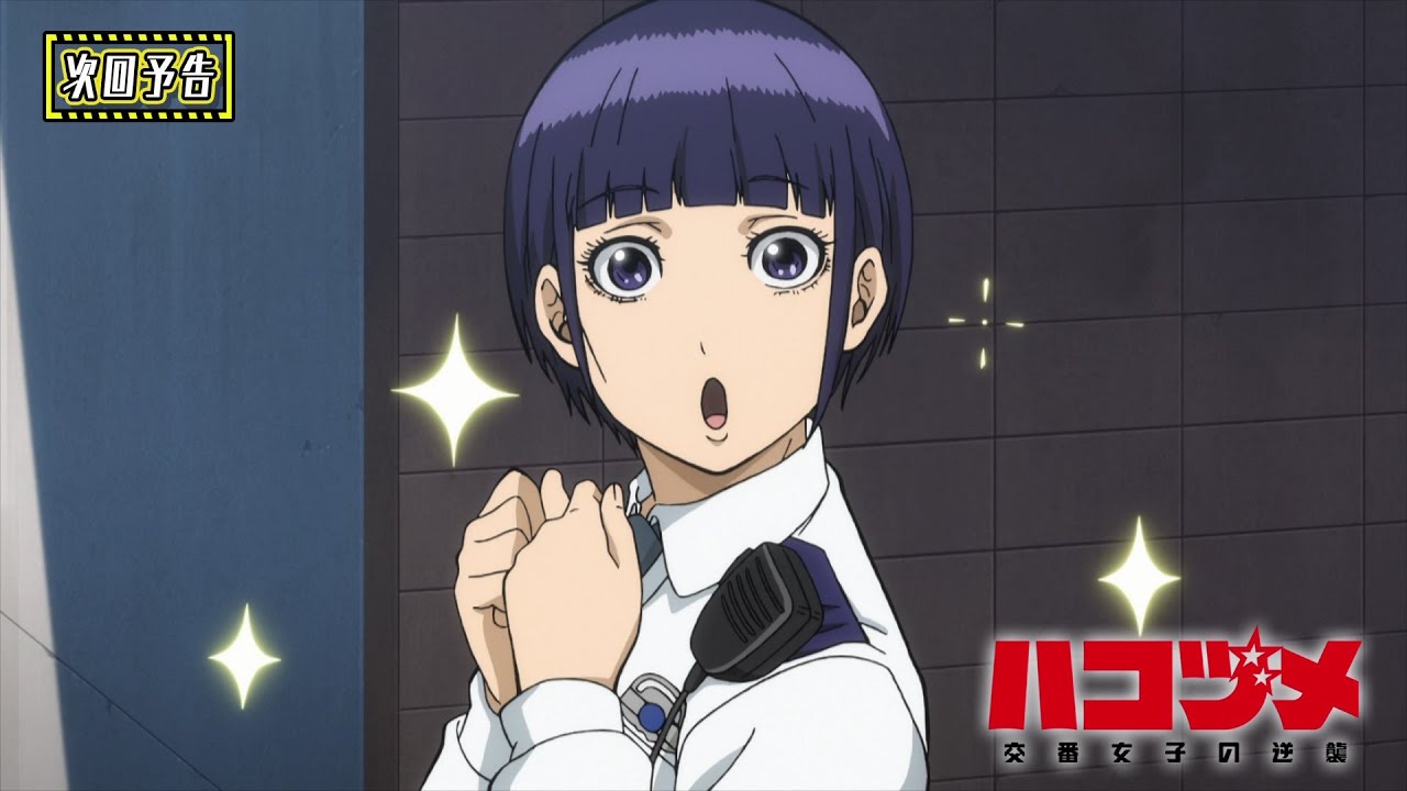 TVアニメ「ハコヅメ~交番女子の逆襲~」第3話「エース登場」「遺体は語る」次回予告