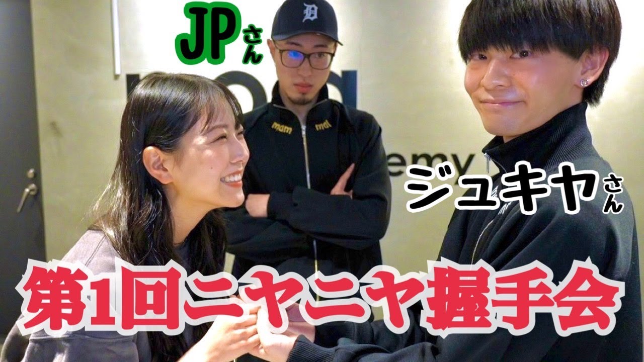 【コラボ】ジュキぱっぱの皆さんと握手会対決してみた…