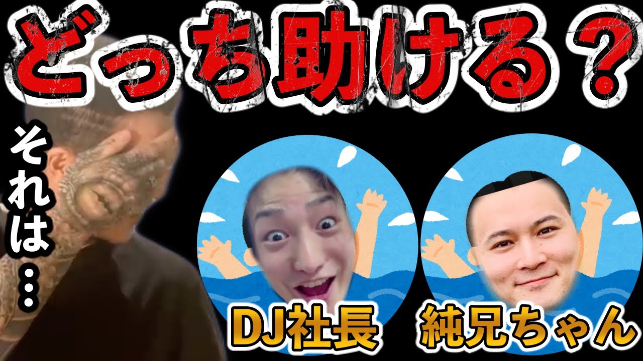 【究極の選択】加藤純一とDJ社長が溺れてたら、どっちを助ける?てんちむと伊織もえは?わきおとチバニャンは?【レペゼン DJふぉい切り抜き】