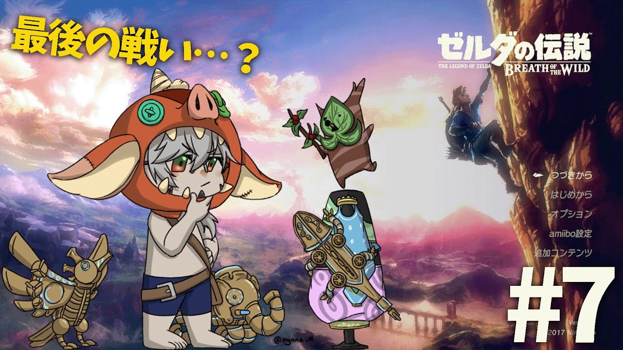 【ゼルダの伝説 ブレスオブザワイルド】#7 (おそらく)ファイナルオブザワイルド【アルランディス/ホロスターズ】