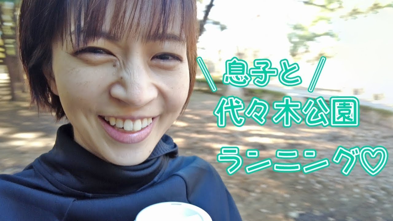 【vlog】代々木公園を息子とランニングしてみた!