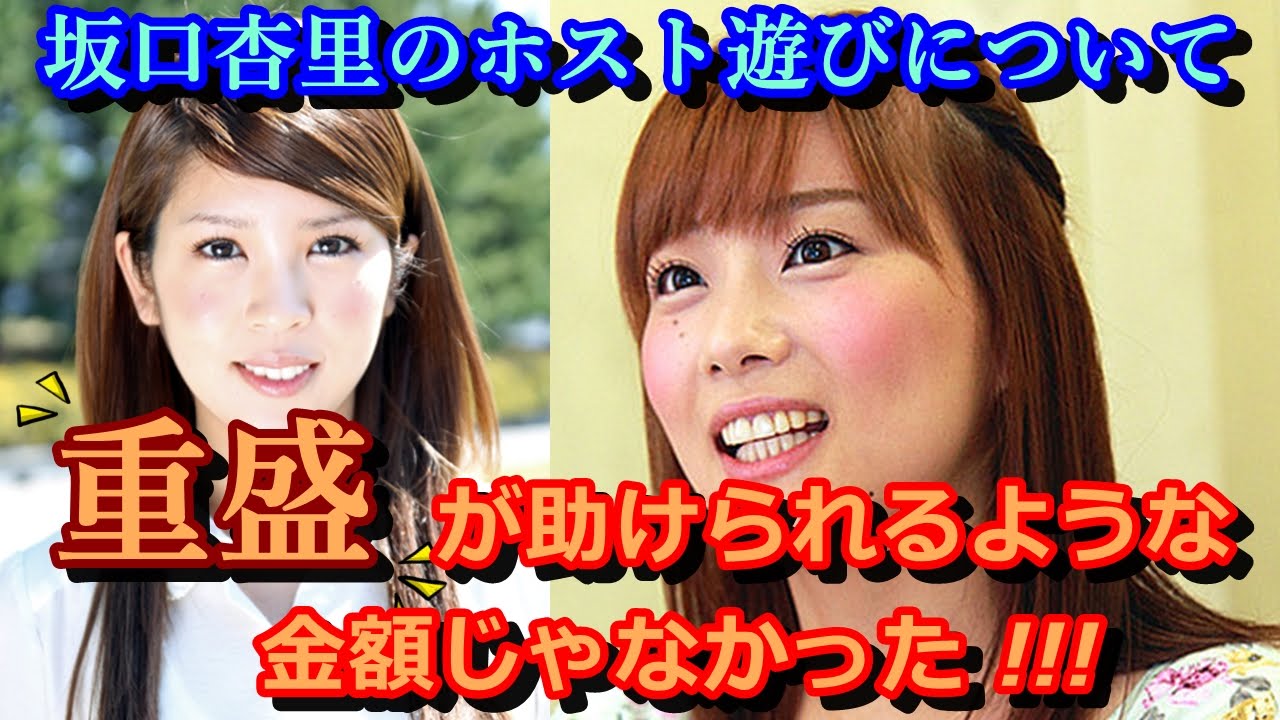 重盛さと美 坂口杏里(mutekiデビュー)ホスト遊びを止められなかった。