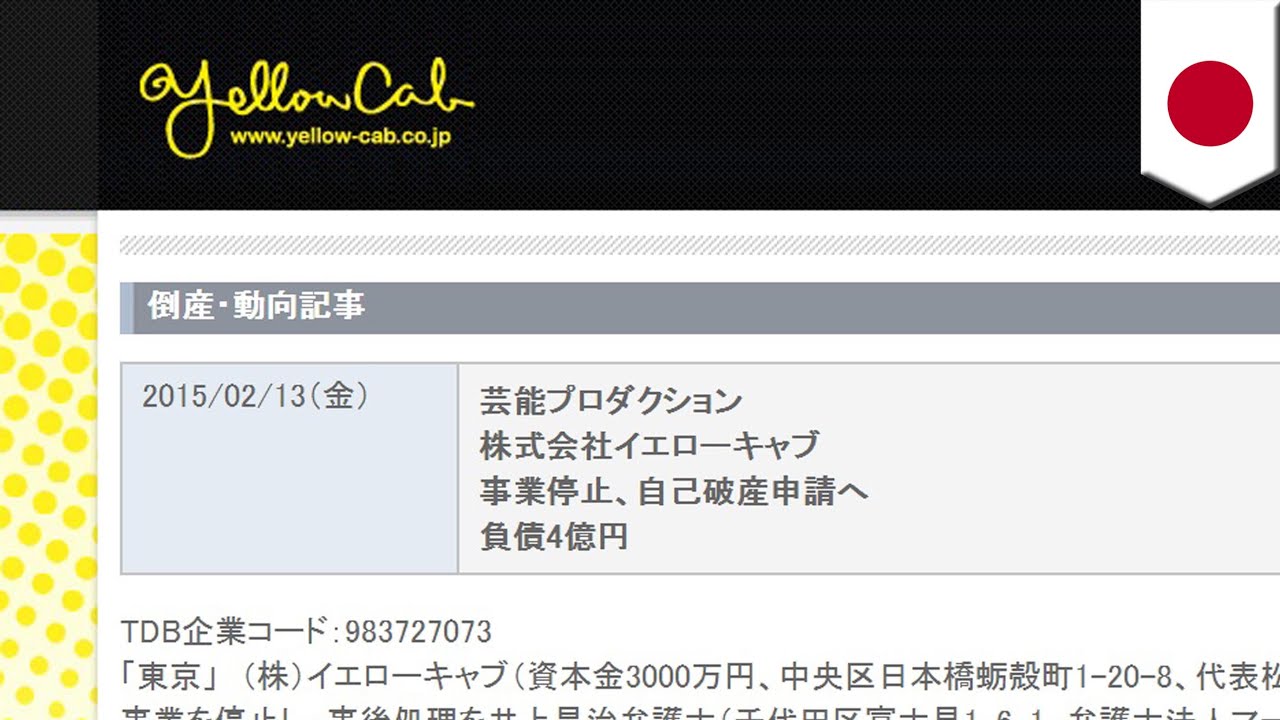 "巨乳タレントの代名詞"イエローキャブが破産へ