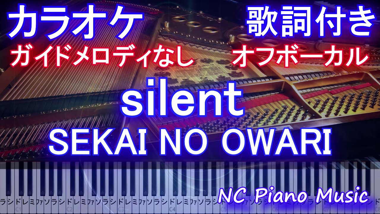 【カラオケオフボーカル】silent / SEKAI NO OWARI (ドラマ「この恋あたためますか」主題歌)【ガイドメロディなし 歌詞 ピアノ 付き フル full】サイレント / セカオワ