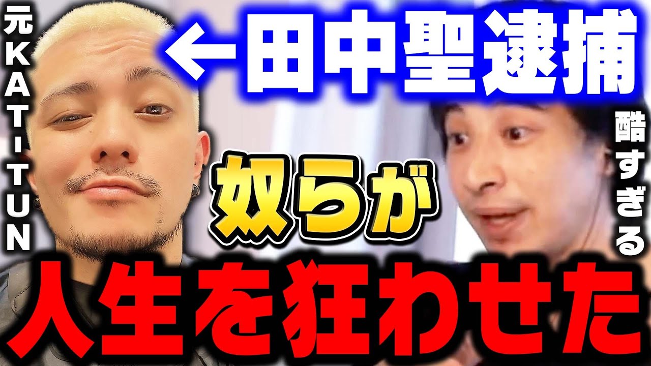 【ひろゆき】田中聖が覚せい剤を辞められなかった本当の理由。奴らのせいで一生薬物からは逃げられない仕組みになっています【 逮捕 ひろゆき 切り抜き 論破 朝倉未来 kat-tun 田中こうき】