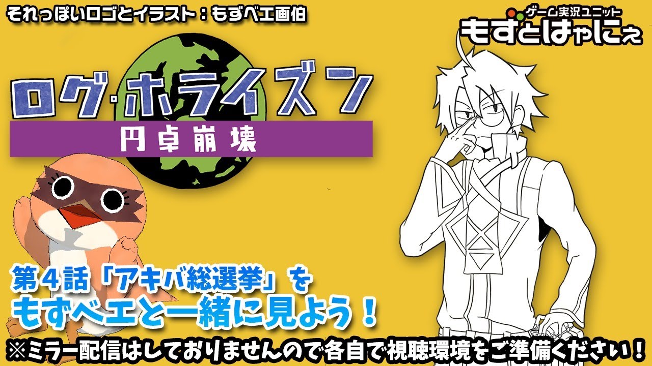 📺🐤ログホラ同時視聴 #04「アキバ総選挙」🌎ログ・ホライズン 円卓崩壊をリアルタイムにもずベエと視聴しよう!【もずとはゃにぇ】