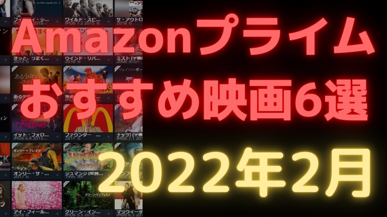 【2022年2月】アマゾンプライムビデオおすすめ映画6選【Amazon Prime video・アマプラ・Amazonプライム】