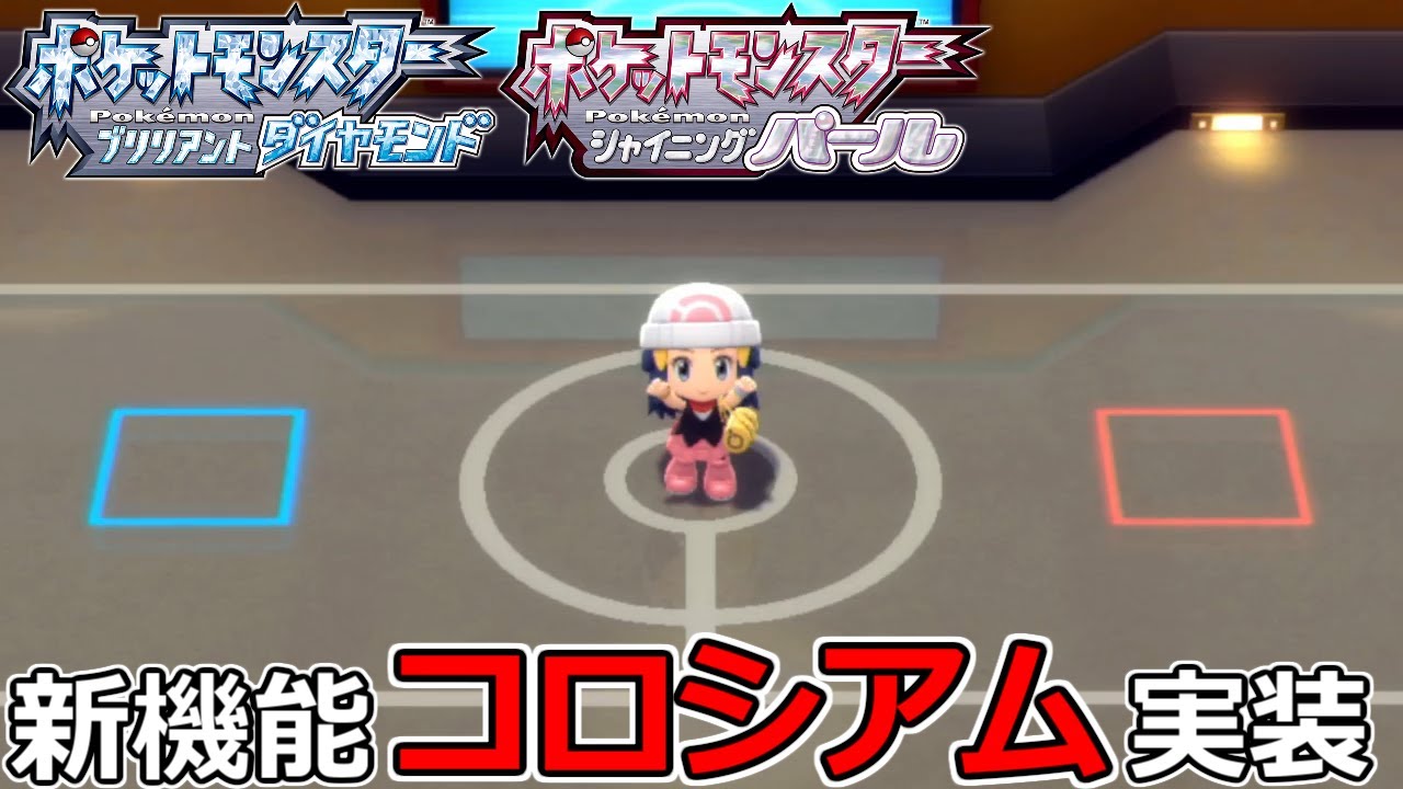 ダイパリメイクにアプデが来た‼新しく追加された「コロシアム」で対戦してみる