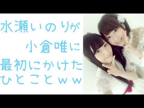 水瀬いのりが小倉唯に最初にかけたひとことww