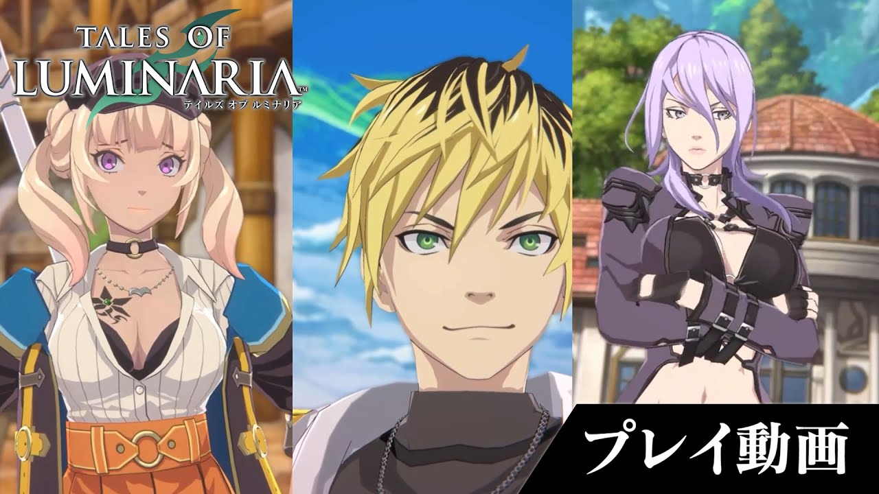 【テイルズ オブ ルミナリア】イェルシィ・ファルク・リゼットプレイ動画【配信中】