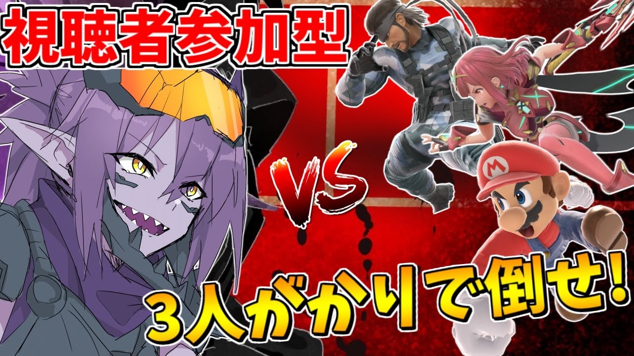 【視聴者参加型】日本最強をリスナー3人で倒せ!【無線・実力不問】【スマブラSP】