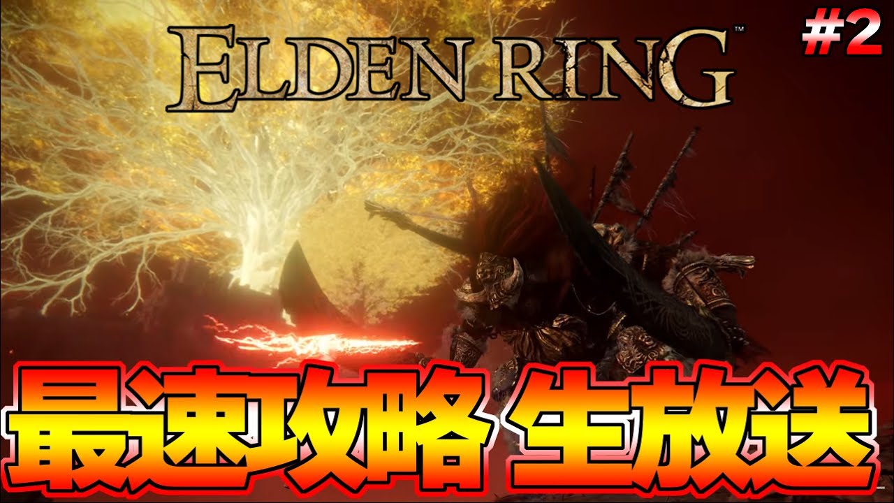 【ELDEN RING】ラスボスまで一気に攻略!最速攻略生放送 発売後0時から!#2【エルデンリング】