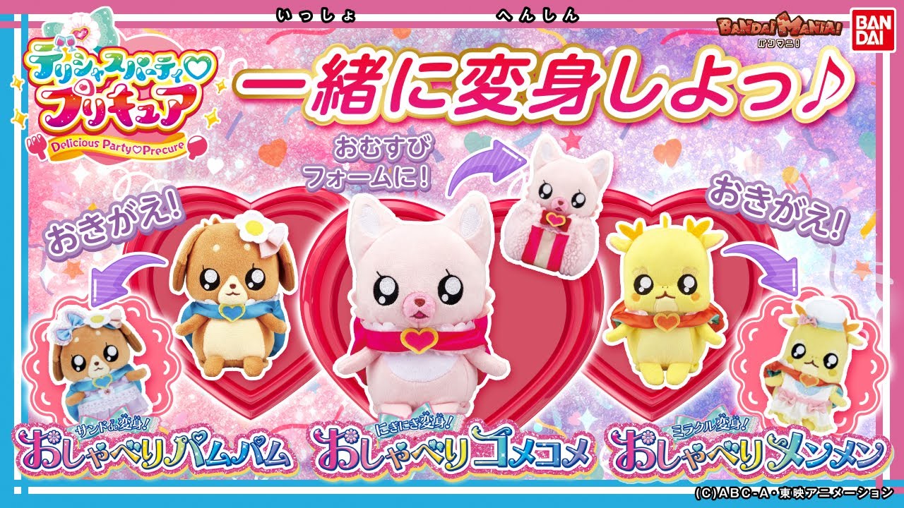 【デリシャスパーティ♡プリキュア】【バンダイ公式】コメコメ、パムパム、メンメンと一緒にプリキュアに変身しよう!3種類のおしゃべり変身ぬいぐるみと着せ替えアイテムを紹介!【バンマニ!】