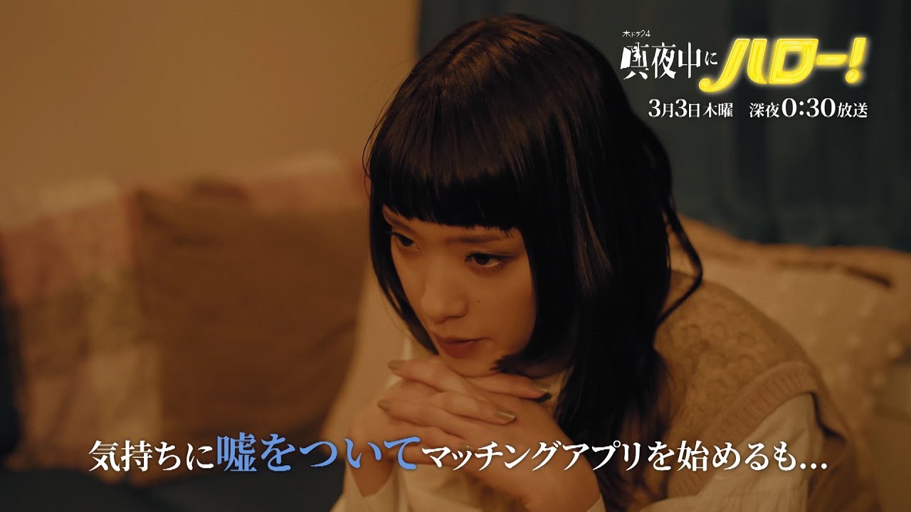 木ドラ24「真夜中にハロー!」第8話|テレビ東京