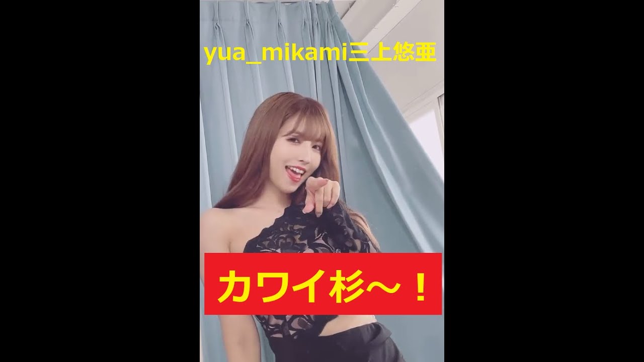 yua mikami三上悠亜のダンス・かわいい日本の女の子の最高の瞬間#shorts