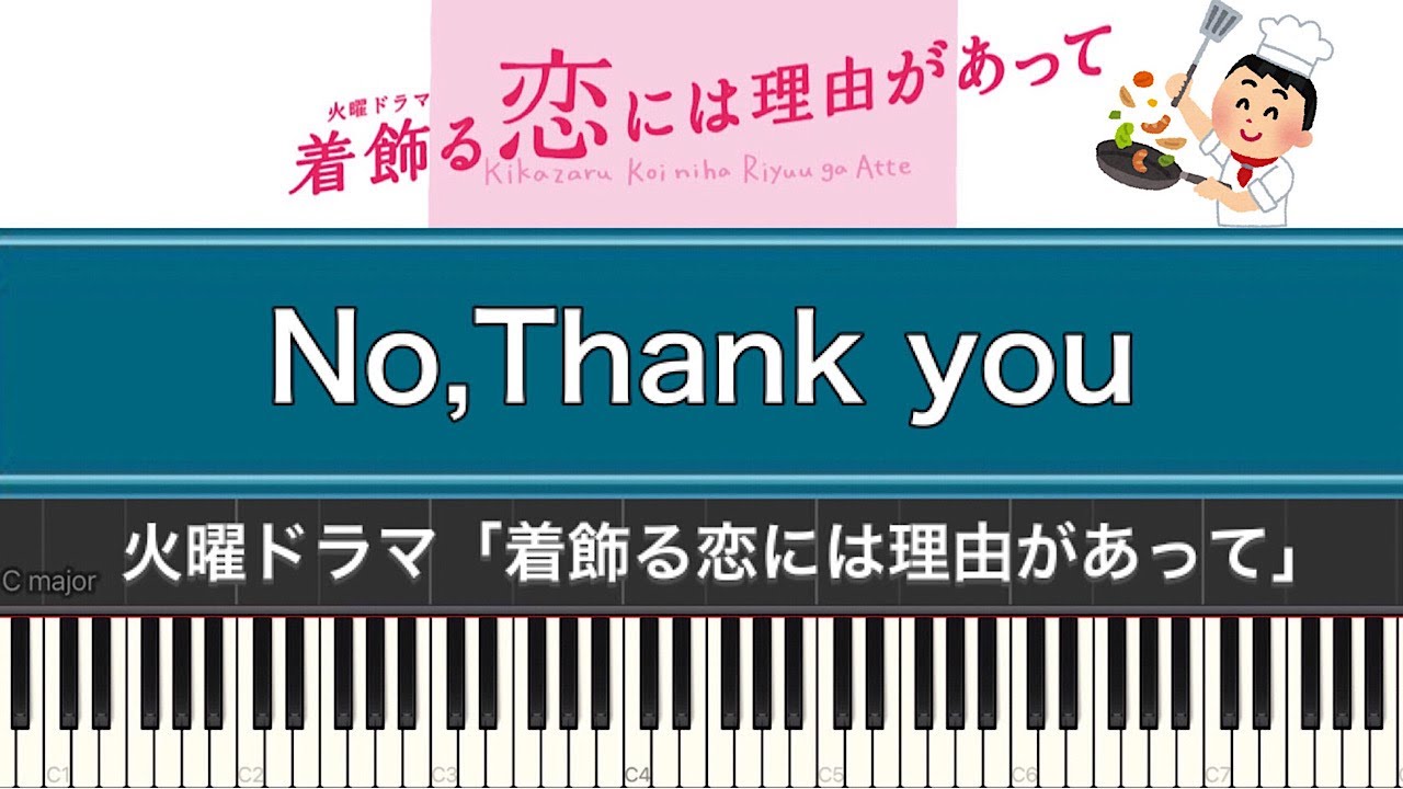 火曜ドラマ「着飾る恋には理由があって(サントラ)」No,Thank you (Piano Cover)