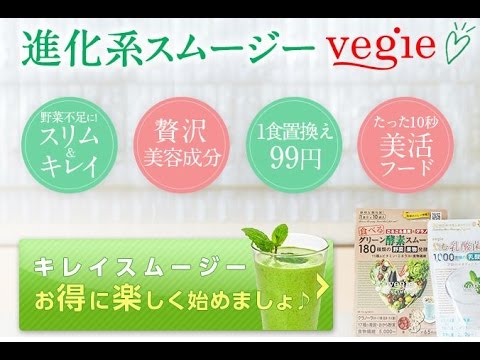 【グリーンスムージー】安田美沙子オススメ グリーン酵素スムージー【 vegie(ベジエ)】